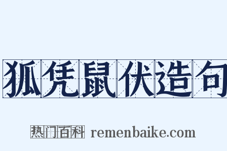 狐凭鼠伏造句是什么意思的图片